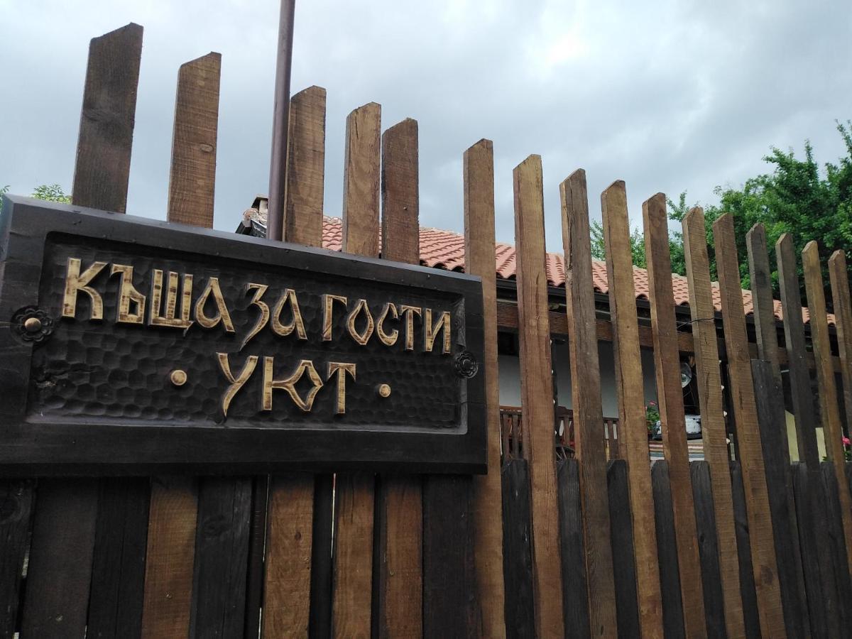 Къща За Гости Уют С. Жеравна Dış mekan fotoğraf